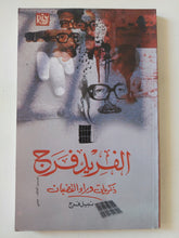 الفريد فرج .. ذكريات وراء القضبان / نبيل فرج - متجر كتب مصر - المكتبة الفلسفية