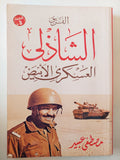 الفريق الشاذلى العسكرى الأبيض / مصطفى عبيد - ملحق بالصور - متجر كتب مصر - متجر كتب مصر