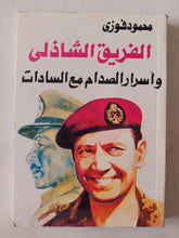 الفريق الشاذلى وأسرار الصدام مع السادات / محمود فوزى - متجر كتب مصر - متجر كتب مصر