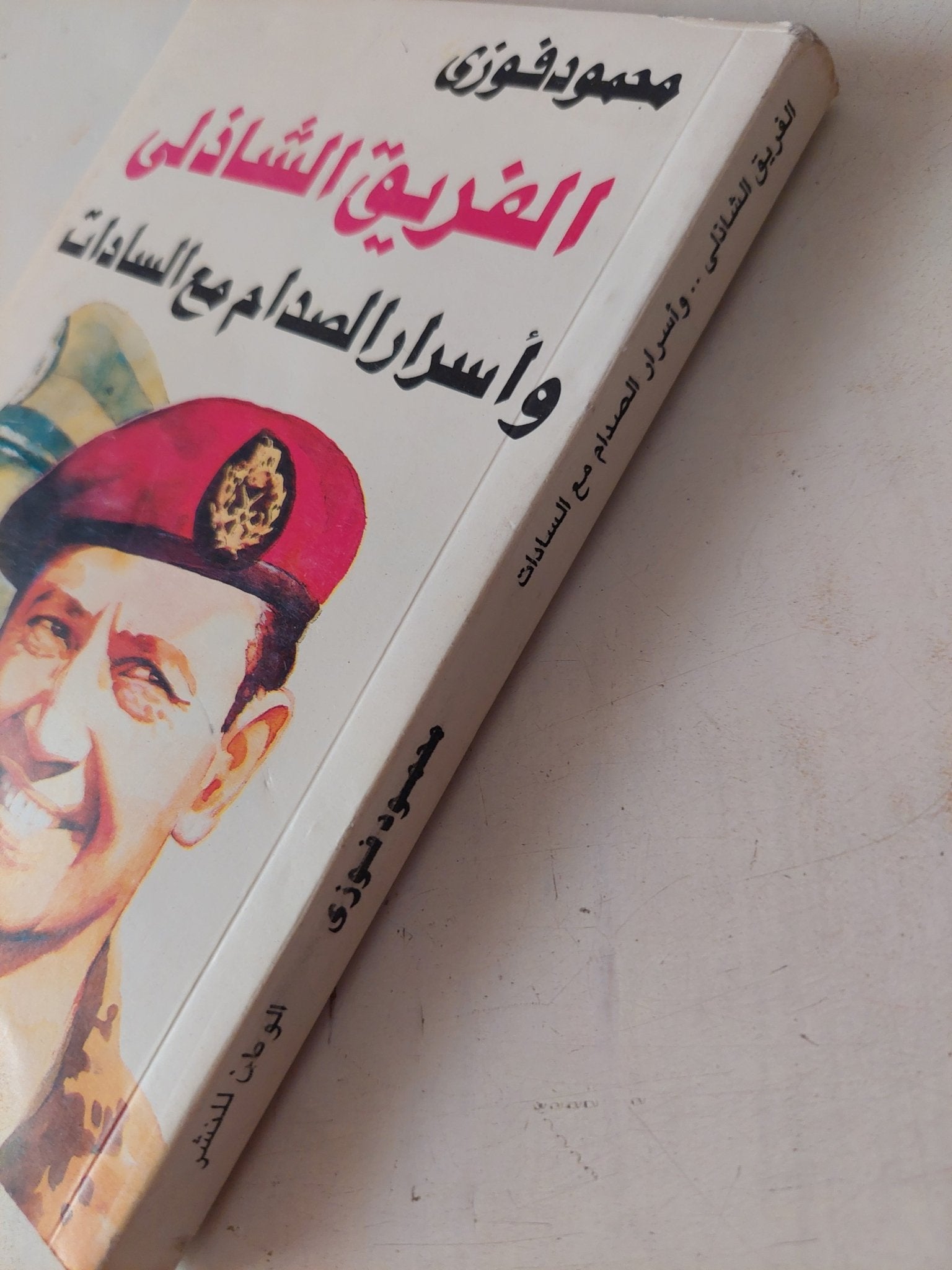 الفريق الشاذلى وأسرار الصدام مع السادات / محمود فوزى - متجر كتب مصر - متجر كتب مصر