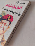 الفريق الشاذلى وأسرار الصدام مع السادات / محمود فوزى - متجر كتب مصر - متجر كتب مصر