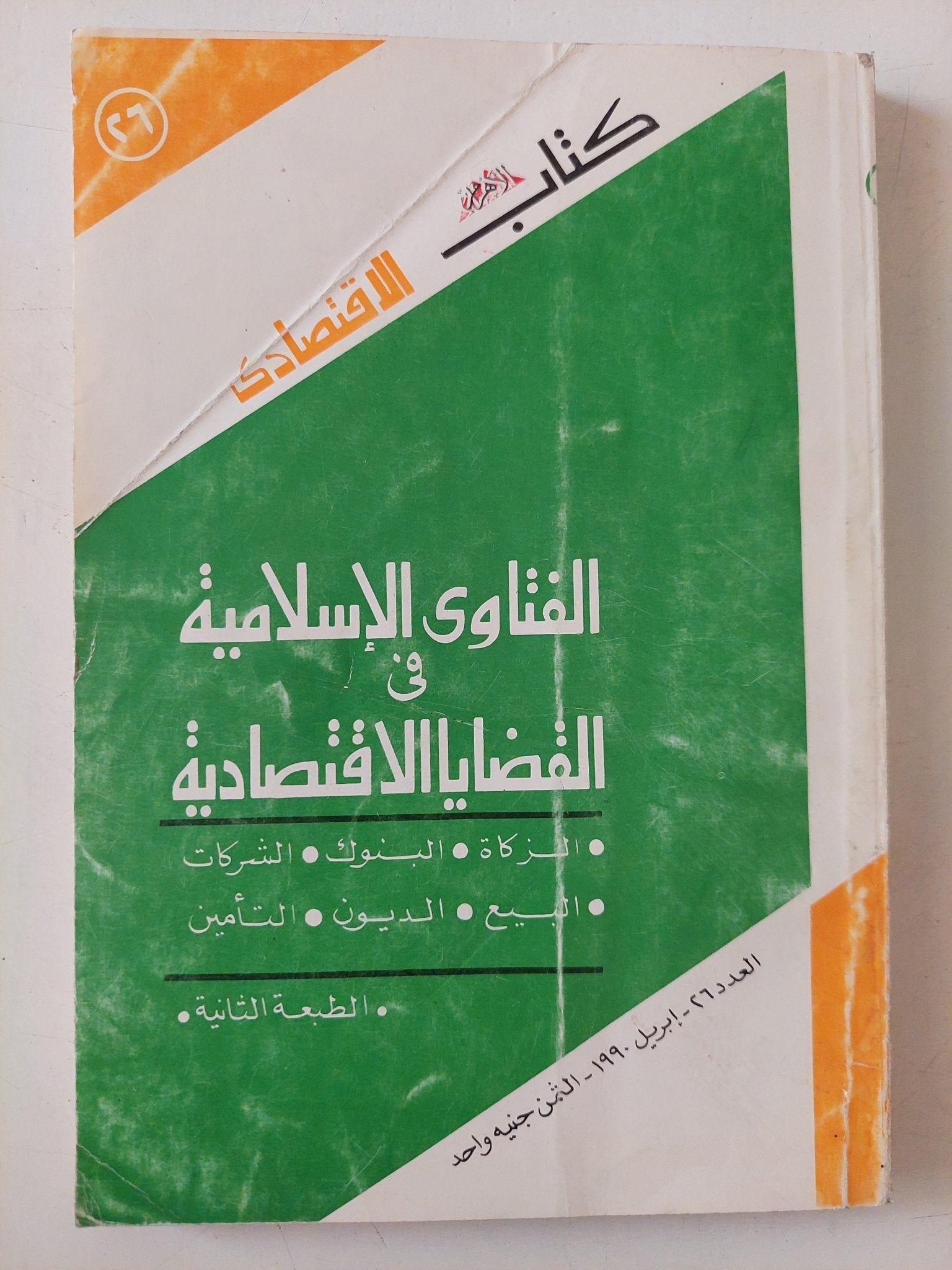 الفتاوى الإسلامية فى القضايا الإقتصادية - متجر كتب مصر - متجر كتب مصر