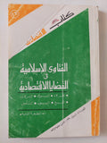 الفتاوى الإسلامية فى القضايا الإقتصادية - متجر كتب مصر - متجر كتب مصر