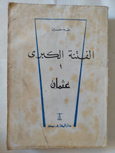 الفتنة الكبرى ( عثمان + على وبنوه ) / طه حسين - جزئين - متجر كتب مصر - متجر كتب مصر