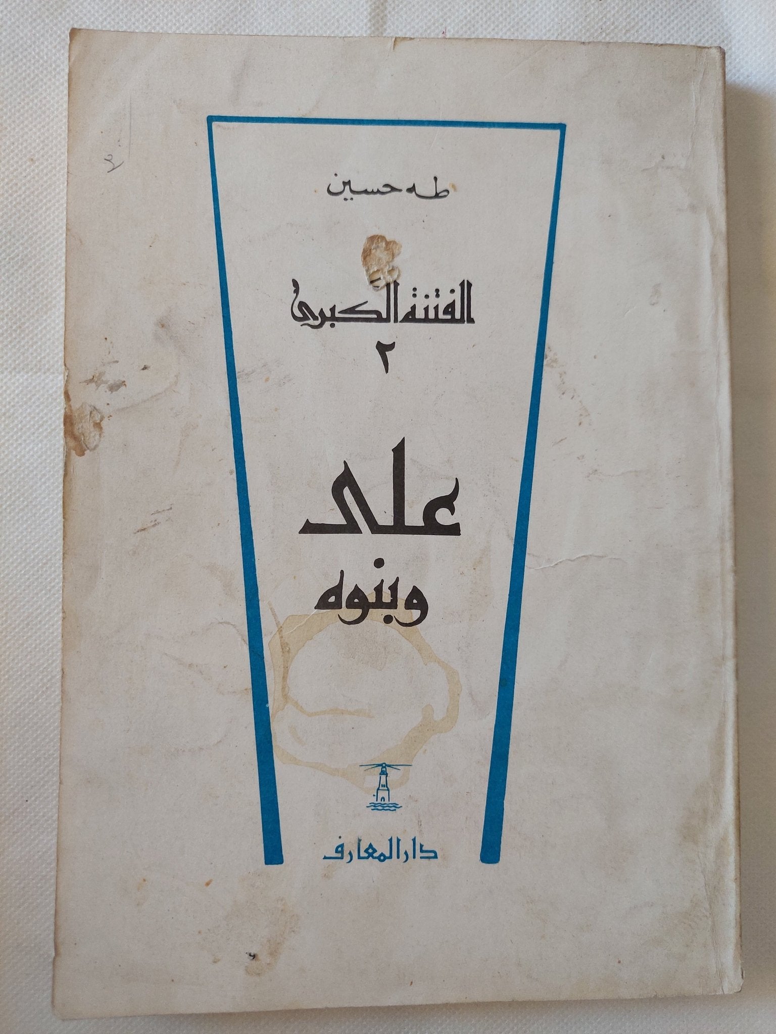 الفتنة الكبرى ( عثمان + على وبنوه ) / طه حسين - جزئين - متجر كتب مصر - متجر كتب مصر