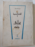 الفتنة الكبرى ( عثمان + على وبنوه ) / طه حسين - جزئين - متجر كتب مصر - متجر كتب مصر