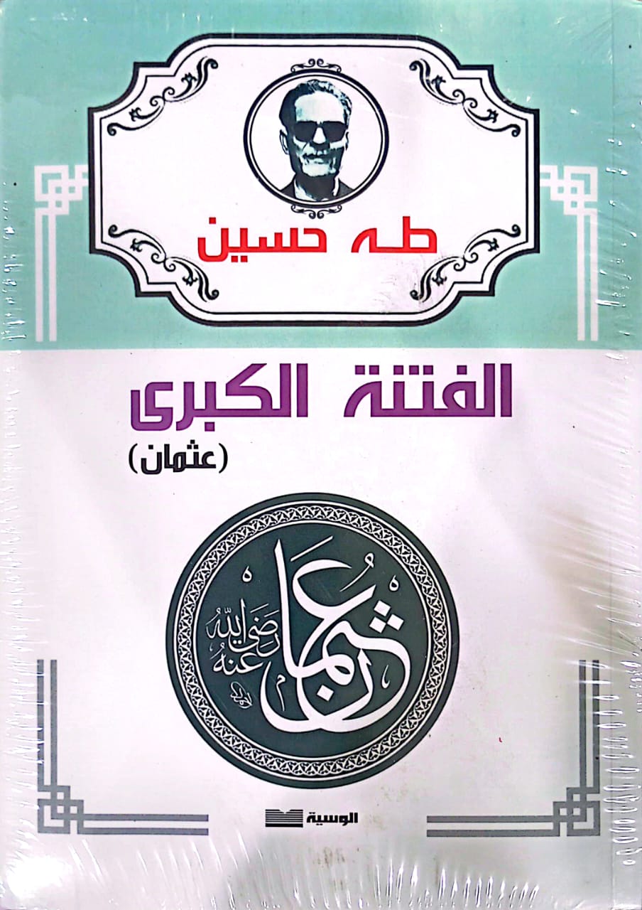 الفتنة الكبري ( علي وبنوة) (عثمان) - طه حسين - متجر كتب مصر - الوسية