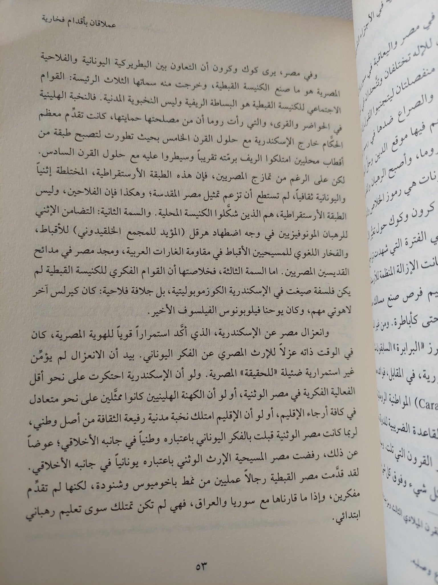 الفتوحات العربية فى روايات المغلوبين / حسام عيتانى - متجر كتب مصر - المكتبة الفلسفية