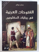 الفتوحات العربية فى روايات المغلوبين / حسام عيتانى - متجر كتب مصر - المكتبة الفلسفية