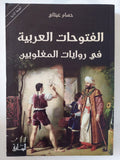 الفتوحات العربية فى روايات المغلوبين / حسام عيتانى - متجر كتب مصر - المكتبة الفلسفية