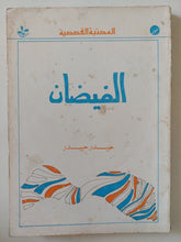 الفيضان / حيدر حيدر - متجر كتب مصر - متجر كتب مصر