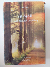 الفيضان ومنتخبات قصصية اخرى / إميل زولا - هارد كفر - متجر كتب مصر - المكتبة الفلسفية