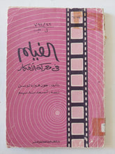 الفيلم فى معركة الأفكار / جون هوارد لوسن - متجر كتب مصر - متجر كتب مصر