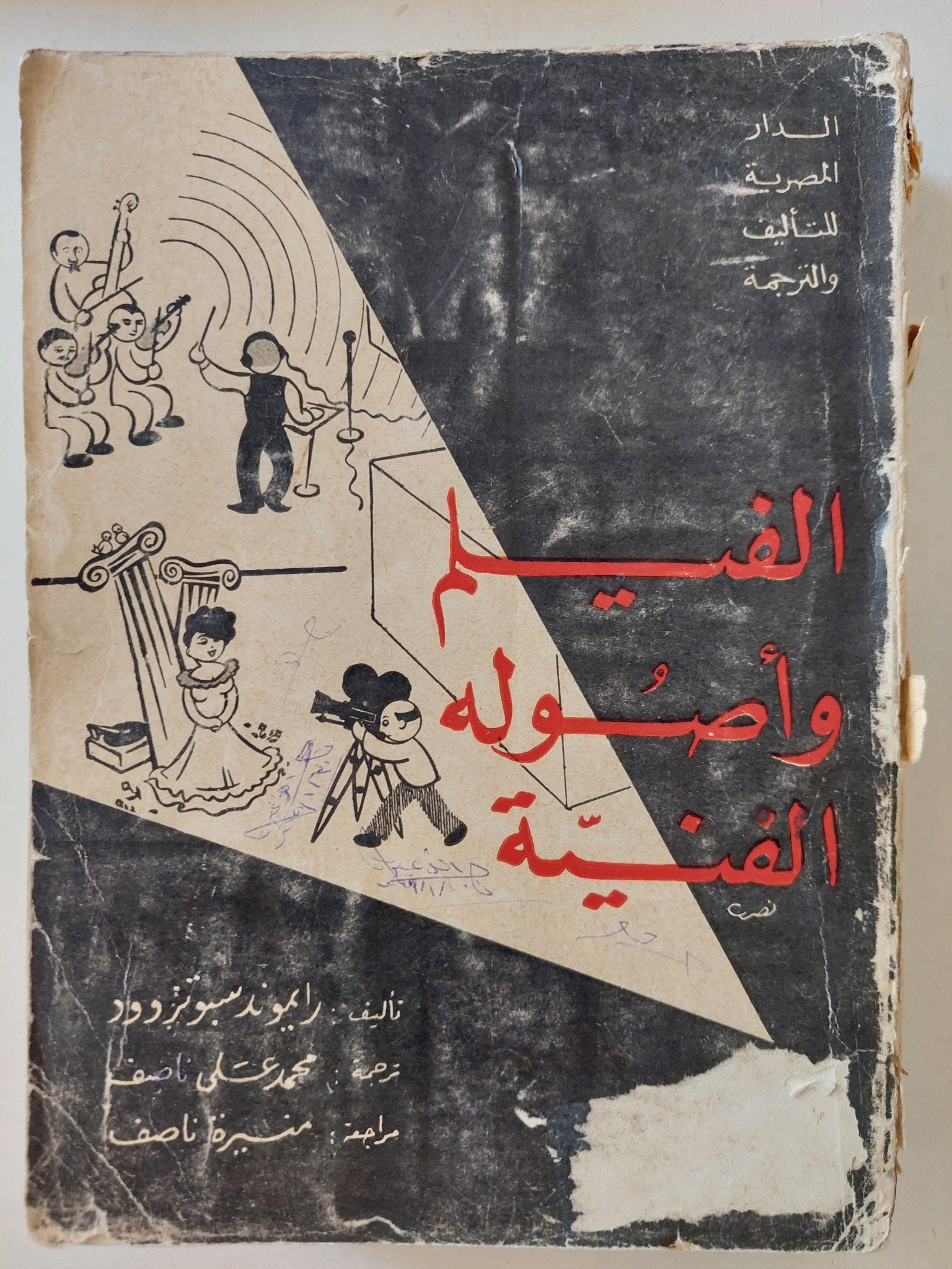 الفيلم وأصوله الفنية / رايموند سبوتز وود - مجلد ضخم ١٩٦٦ - متجر كتب مصر - متجر كتب مصر