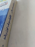 الفيلسوف ابن رشد ومستقبل الثقافة العربية / عاطف العراقى - متجر كتب مصر - المكتبة الفلسفية