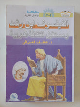 الفيلسوف ابن رشد ومستقبل الثقافة العربية / عاطف العراقى - متجر كتب مصر - المكتبة الفلسفية