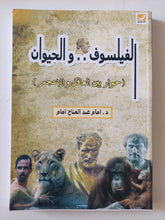 الفيلسوف والحيوان .. حوار بين العاقل والأعجم / إمام عبد الفتاح إمام - متجر كتب مصر - متجر كتب مصر