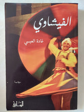 الفيشاوى / غادة العبسى - متجر كتب مصر - المكتبة الفلسفية