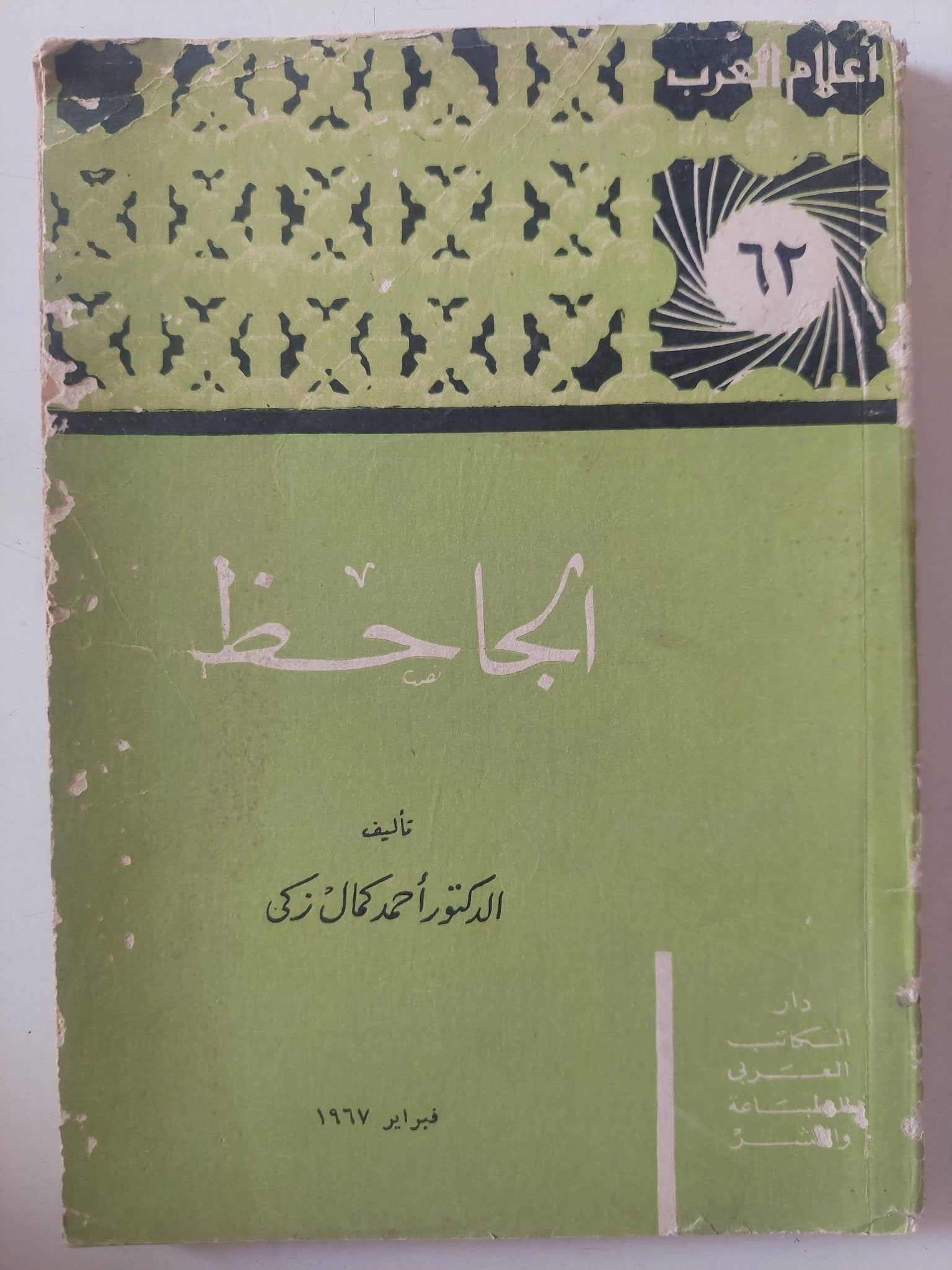 الجاحظ / أحمد كمال زكى - متجر كتب مصر - متجر كتب مصر