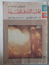 الجانب الدينى للفلسفة / جوزايا رويتر - متجر كتب مصر - متجر كتب مصر
