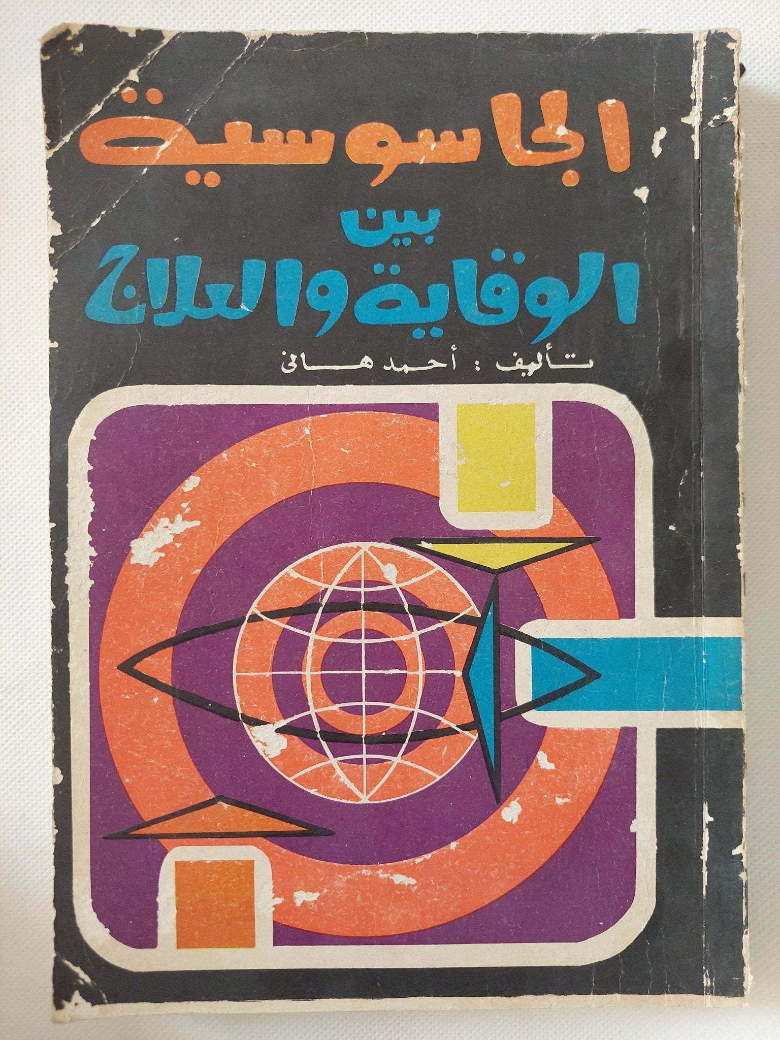 الجاسوسية بين الوقاية والعلاج / أحمد هانى - متجر كتب مصر - متجر كتب مصر