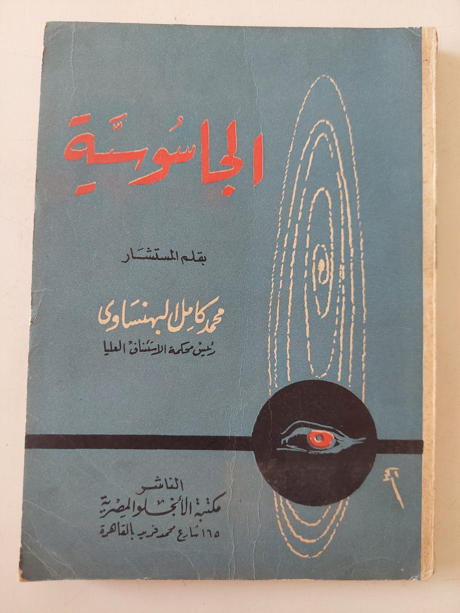 الجاسوسية / محمد كامل البهنساوى - متجر كتب مصر - متجر كتب مصر