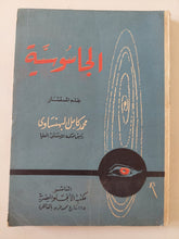 الجاسوسية / محمد كامل البهنساوى - متجر كتب مصر - متجر كتب مصر