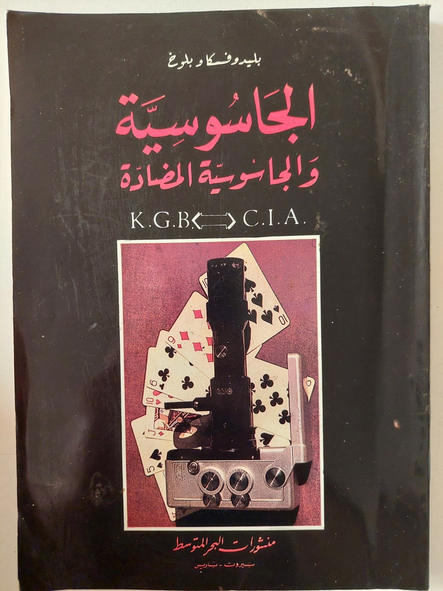 الجاسوسية والجاسوسية المضادة / بليدوفكا بلوخ - ملحق بالصور - متجر كتب مصر - متجر كتب مصر