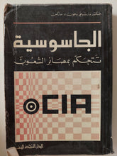 الجاسوسية تتحكم بمصائر الشعوب / فكتور مارشيتى وجون ماركس - متجر كتب مصر - متجر كتب مصر