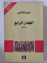 الجدار الرابع / سورج شالاندون - متجر كتب مصر - المكتبة الفلسفية