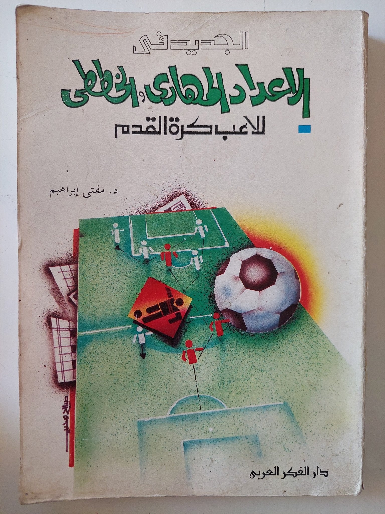 الجديد فى الاعداد المهارى والخططى للاعب كرة القدم / مفتى إبراهيم - متجر كتب مصر - متجر كتب مصر