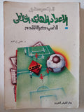 الجديد فى الاعداد المهارى والخططى للاعب كرة القدم / مفتى إبراهيم - متجر كتب مصر - متجر كتب مصر