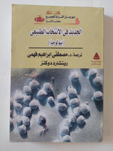 الجديد فى الإنتخاب الطبيعى / ريتشارد دوكنز - متجر كتب مصر - المكتبة الفلسفية