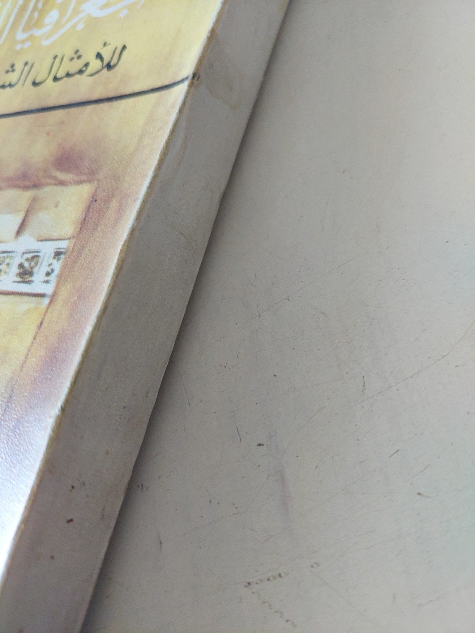 الجغرافية الفلكلورية للأمثال الشعبية الفلسطينية / سليم عرفات المبيض - متجر كتب مصر - متجر كتب مصر