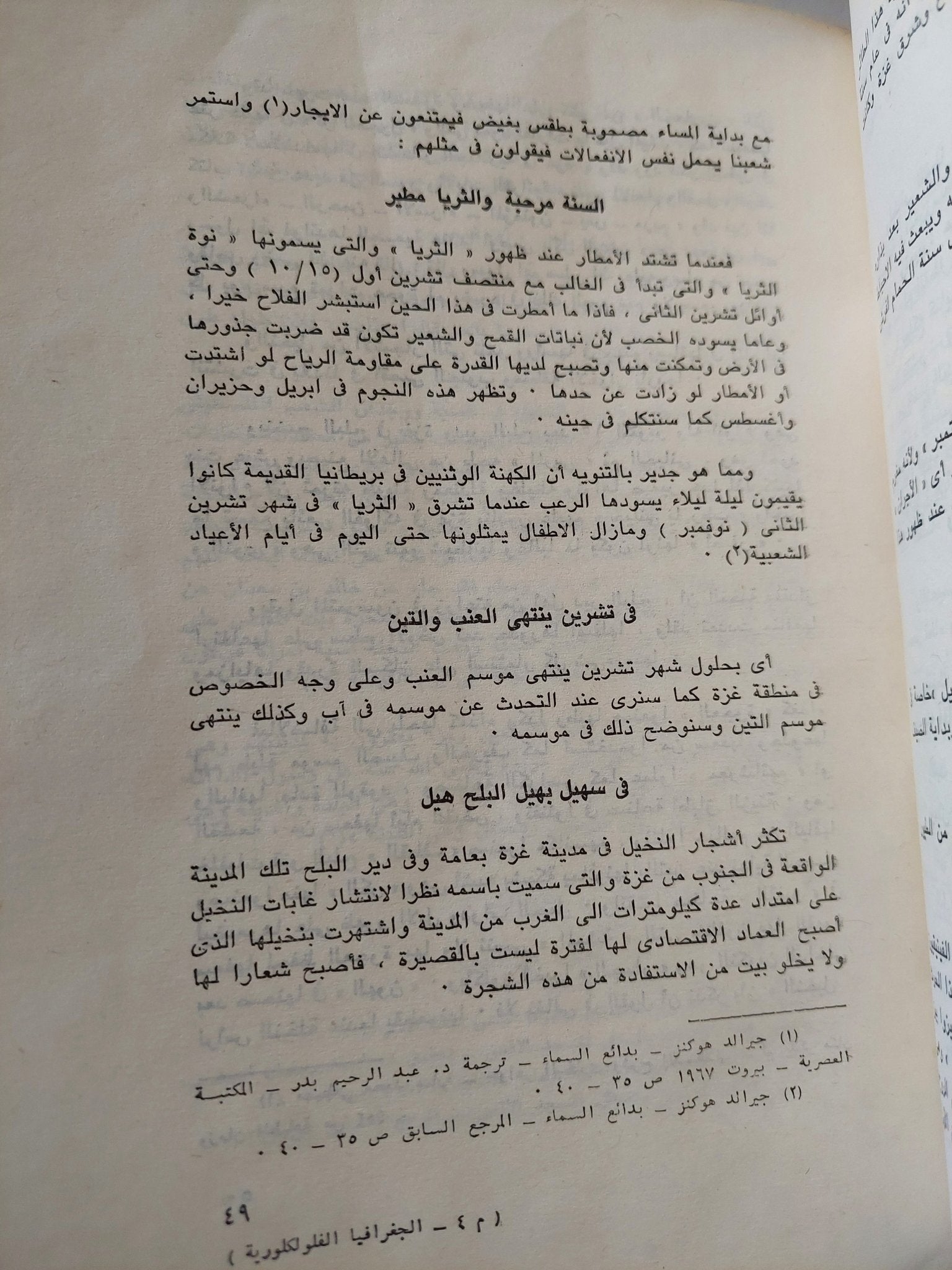 الجغرافية الفلكلورية للأمثال الشعبية الفلسطينية / سليم عرفات المبيض - متجر كتب مصر - متجر كتب مصر