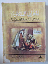 الجغرافية الفلكلورية للأمثال الشعبية الفلسطينية / سليم عرفات المبيض - متجر كتب مصر - متجر كتب مصر