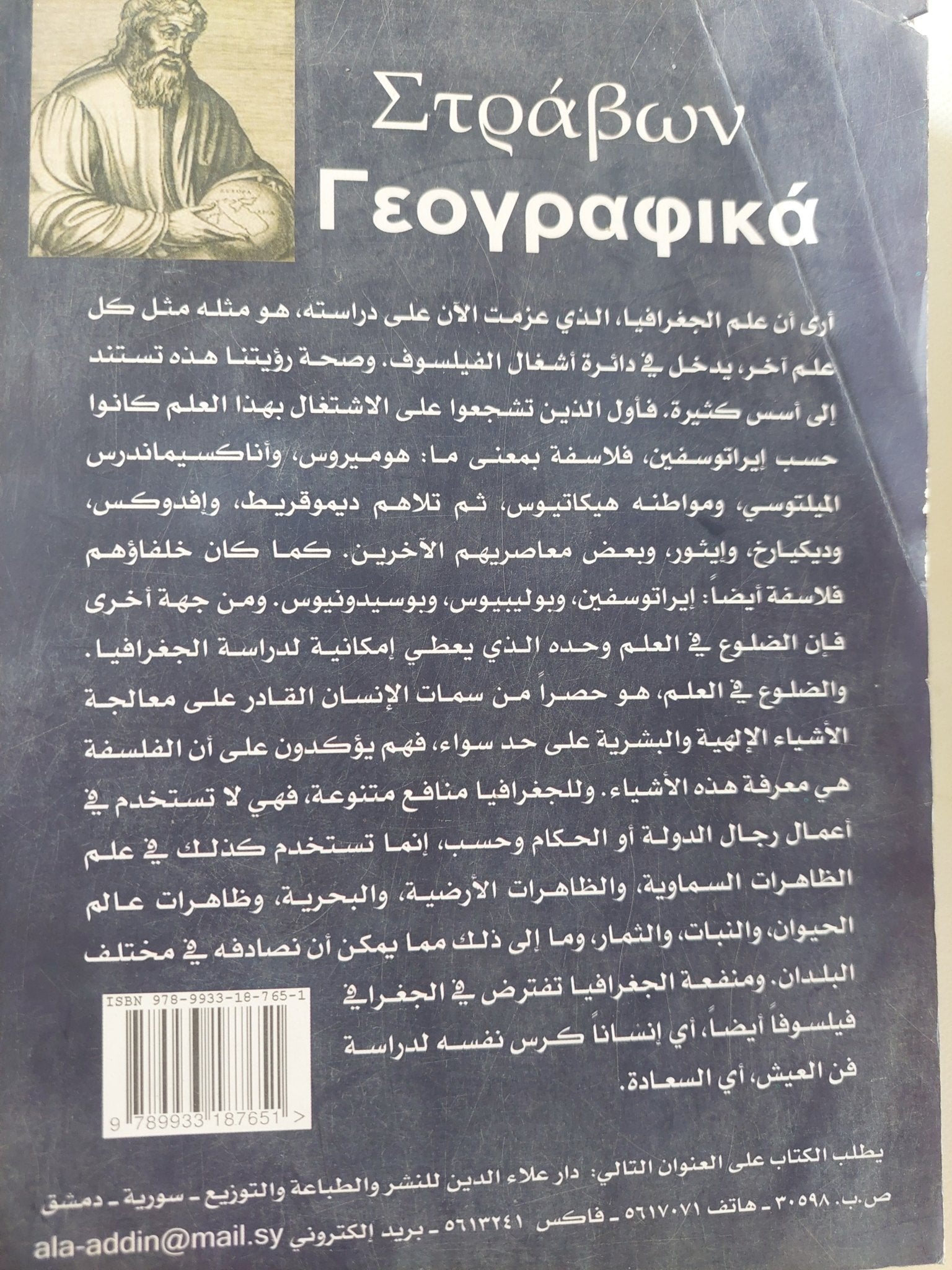 الجغرافية فى سبعة عشر كتاب .. من 1 الى 10 / سترابون - متجر كتب مصر - المكتبة الفلسفية