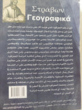 الجغرافية فى سبعة عشر كتاب .. من 1 الى 10 / سترابون - متجر كتب مصر - المكتبة الفلسفية