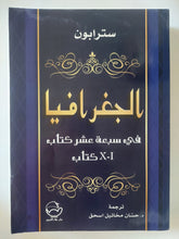 الجغرافية فى سبعة عشر كتاب .. من 1 الى 10 / سترابون - متجر كتب مصر - المكتبة الفلسفية