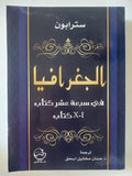 الجغرافية فى سبعة عشر كتاب .. من 1 الى 10 / سترابون - متجر كتب مصر - المكتبة الفلسفية