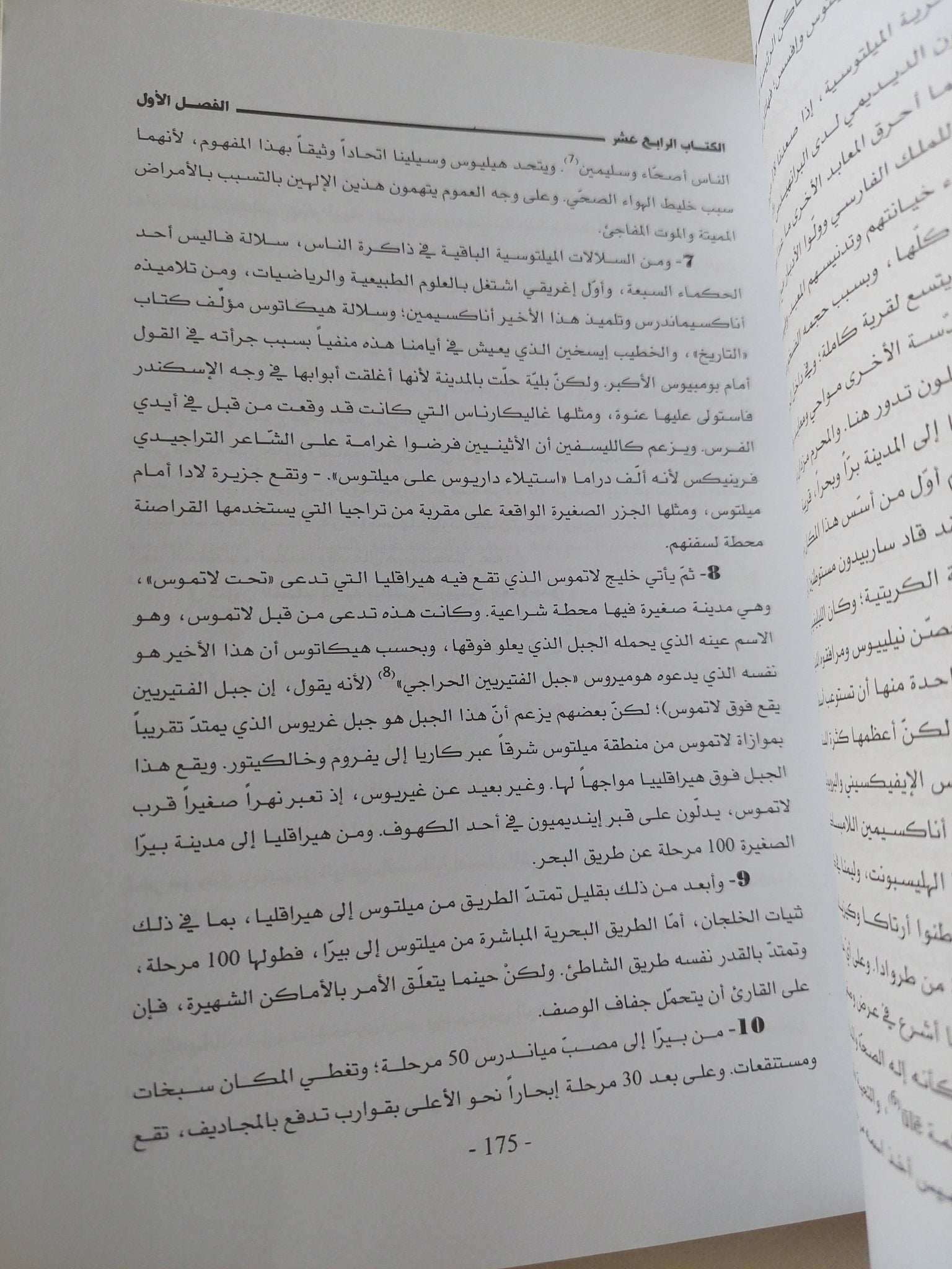 الجغرافية فى سبعة عشر كتاب .. من 11 الى 17 / سترابون - متجر كتب مصر - المكتبة الفلسفية