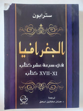 الجغرافية فى سبعة عشر كتاب .. من 11 الى 17 / سترابون - متجر كتب مصر - المكتبة الفلسفية