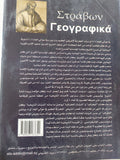 الجغرافية فى سبعة عشر كتاب .. من 11 الى 17 / سترابون - متجر كتب مصر - المكتبة الفلسفية