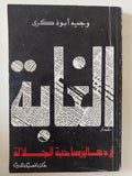 الغابة فى دهاليز صاحبة الجلالة / وجيه ابو ذكرى - متجر كتب مصر - متجر كتب مصر