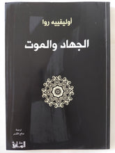 الجهاد والموت / أوليفييه روا - متجر كتب مصر - المكتبة الفلسفية