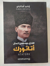 الغازى مصطفى كمال أتاتورك / إيلبير أورتايلى - متجر كتب مصر - المكتبة الفلسفية
