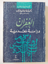 الغفران دراسة نقدية / عائشة عبد الرحمن - متجر كتب مصر - المكتبة الفلسفية