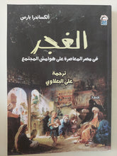 الغجر فى مصر المعاصرة على هوامش المجتمع / ألكساندرا بارس - متجر كتب مصر - متجر كتب مصر