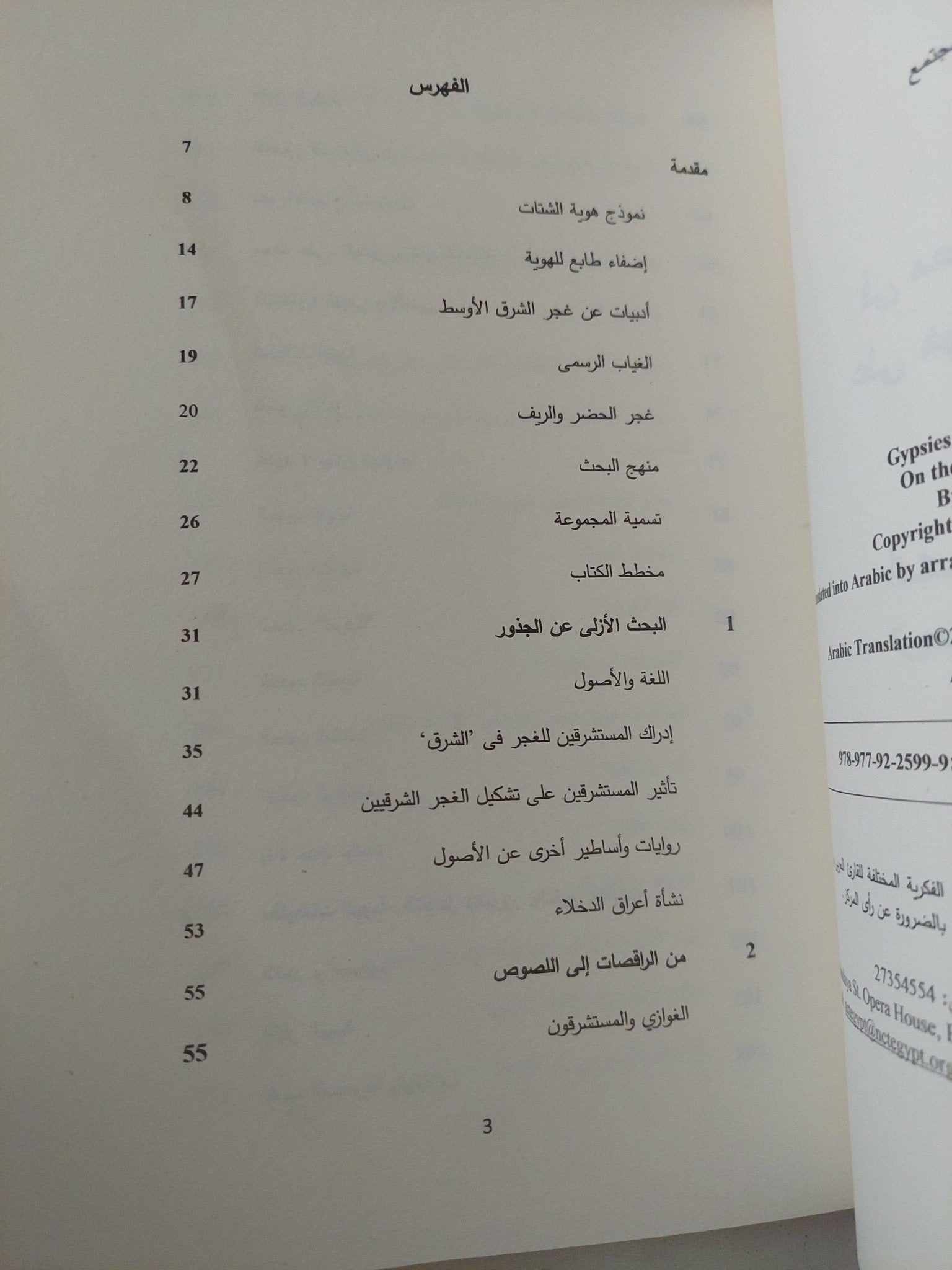 الغجر فى مصر المعاصرة على هوامش المجتمع / ألكساندرا بارس - متجر كتب مصر - متجر كتب مصر