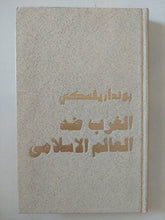 الغرب ضد العالم الإسلامى من الحملات الصليبية حتى أيامنا / بونداريفسكى - هارد كفر / دار التقدم - موسكو - متجر كتب مصر - المكتبة الفلسفية